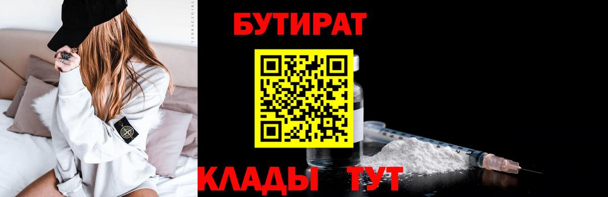 БУТИРАТ  Вход с VPN  Богородск  Бутират вода 