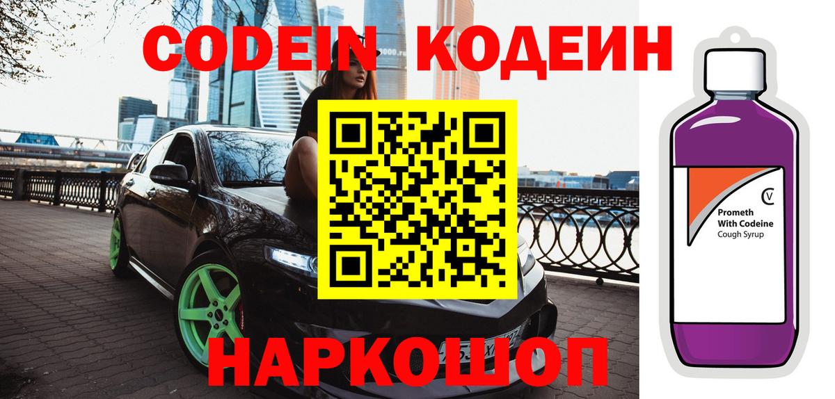 Кодеин Purple Drank Богородск